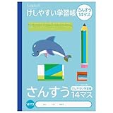 ナカバヤシ けしやすい学習帳(サラ消しノート) ・B5 さんすう 14マス NB51-S14M/A