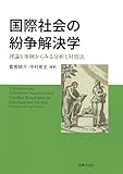 国際社会の紛争解決学: 理論と事例からみる分析と対処法