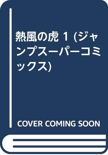 熱風の虎