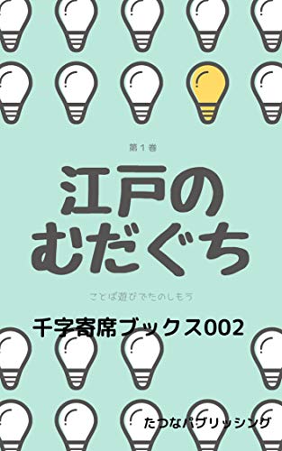 Japanese word play mudaguchi: Lets enjoy playing with Japanese words edonomudaguchi (senjiyose books) (Japanese Edition)