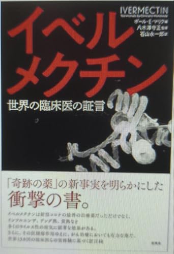 ◯イベルメクチンー世界の臨床医の証言のサムネイル