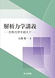 解析力学講義　古典力学を超えて