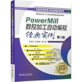PowerMill 数控加工自动编程经典实例 第3版 朱克忆 彭劲枝过程技巧典型零件工艺过程铣削用量刀具选用精加工清角