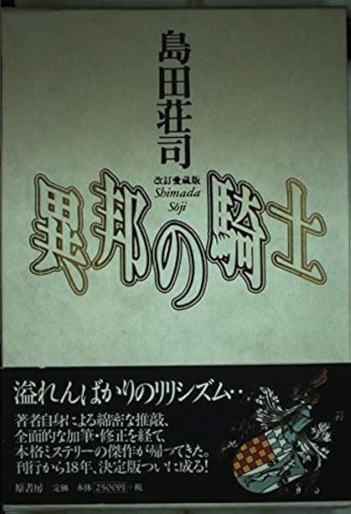 Amazon.co.jp: 異邦の騎士 改訂愛蔵版 : 島田 荘司: 本