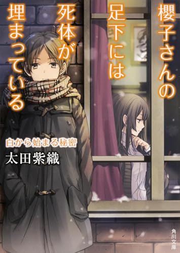 櫻子さんの足下には死体が埋まっている 白から始まる秘密 (角川文庫)