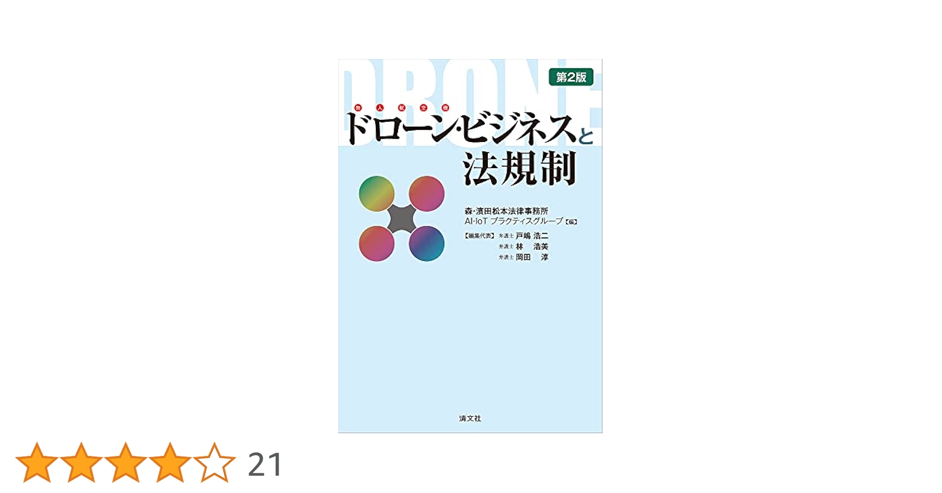 清文社 ドローンビジネスと法規制 ドローン・ビジネスと法規制 | 書籍EC | 清文社