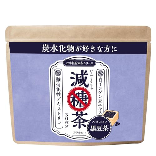 LOHAStyle(ロハスタイル) 減糖茶 黒豆茶 粉末 150g 糖質制限 お茶 国産 ノンカフェイン ダイエット茶 パウダー 難消化性デキストリン配合 食物繊維 低糖質