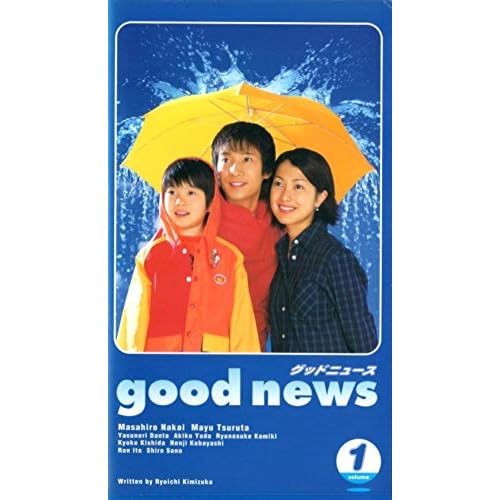 グッドニュース