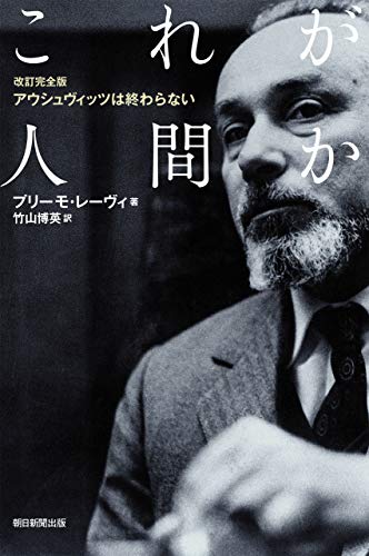 無料電子書籍 おすすめ 改訂完全版 アウシュビッツは終わらない これが人間か (朝日選書) バイ