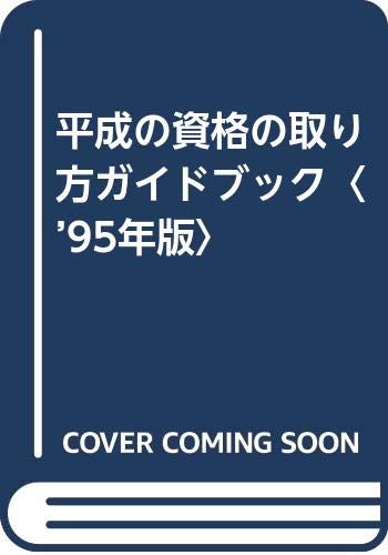 PDFダウンロード 平成の資格の取り方ガイドブック〈’95年版〉 バイ