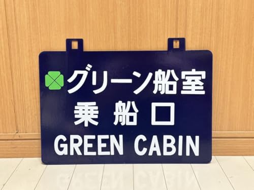 駅長青函連絡船グリーン船室乗船口 ホーロー 両面鉄道看板 案内板 国鉄 看板 ホーロー 鉄道のサムネイル