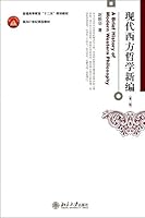 现代西方哲学新编（第二版） 7301243146 Book Cover