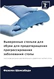 Выверенные стельки для обуви для предотвращения прогрессирования заболеваний стопы: на основе рисунка чувствительных к давлению частей стопы: na osnowe risunka chuwstwitel'nyh k dawleniü chastej stopy