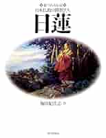 絵でみる伝記　日本仏教の開祖たち　日蓮 Amazon.co.jp: 日蓮 (絵でみる伝記日本仏教の開祖たち) : 梅田