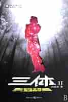The Three-Body Problem, No. 2: Dark Forest (Chinese Edition
