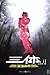 The Three-Body Problem, No. 2: Dark Forest (Chinese Edition)
