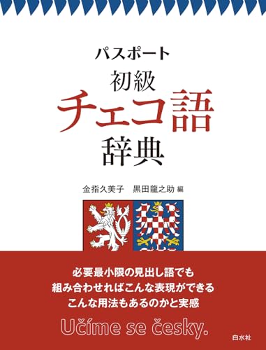 パスポート初級チェコ語辞典