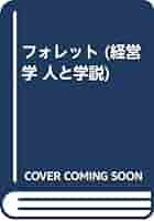 フォレット (経営学・人と学説) 三戸 公; 榎本 世彦 Amazon.co.jp: フォレット (経営学・人と学説) : 三戸 公, 榎本