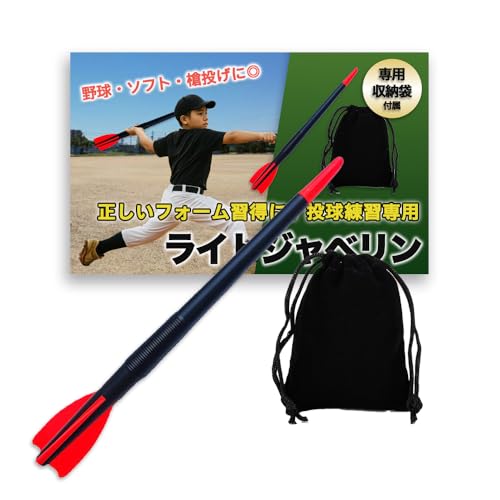 Nicheez ジャベリックスロー 投球 野球 槍投げ トレーニング 練習フォーム改善 ライト ジャベリン ボール 70cm 250g 収納袋付
