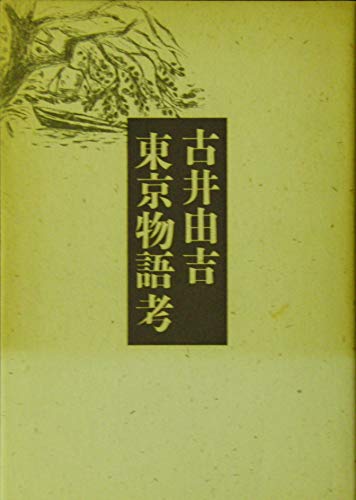 東京物語考