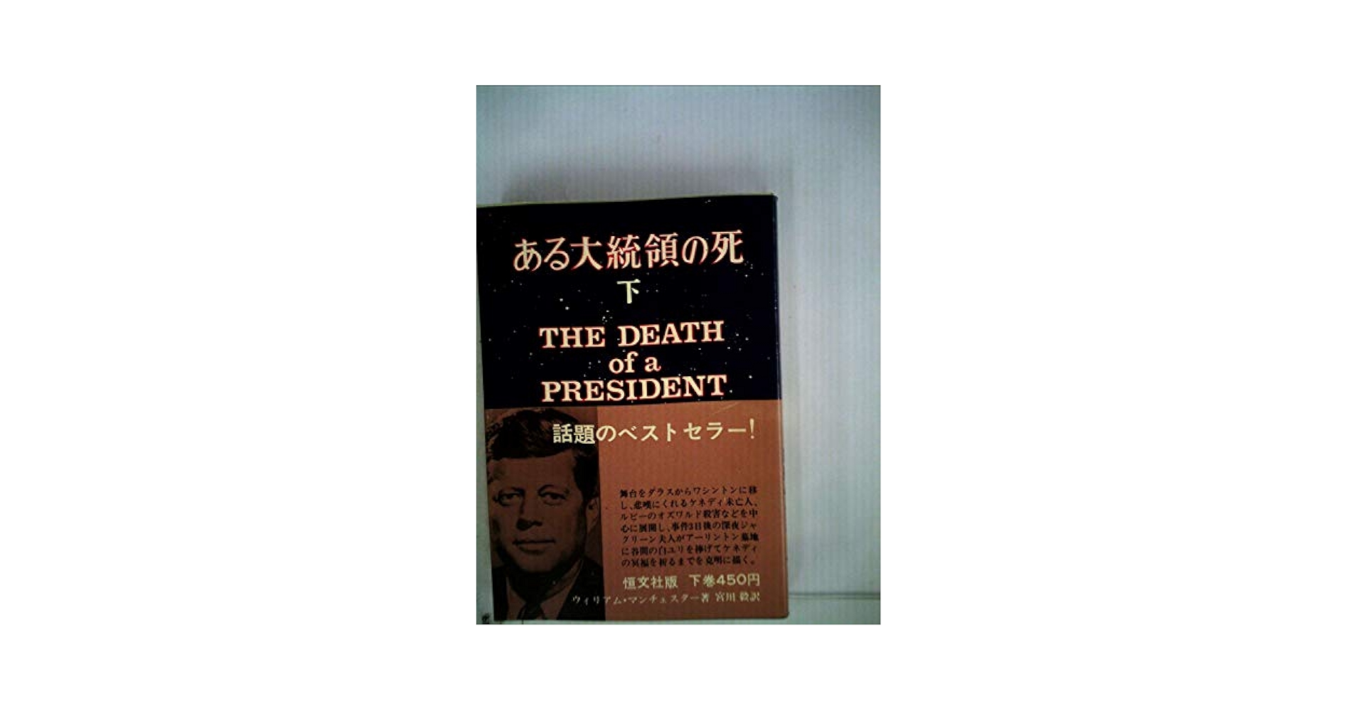 ある大統領の死〈下〉 (1967年) | ウィリアム・マンチェスター
