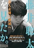 週刊現代別冊 藤井聡太を見たか。 前人未到の領域へ (講談社 MOOK)