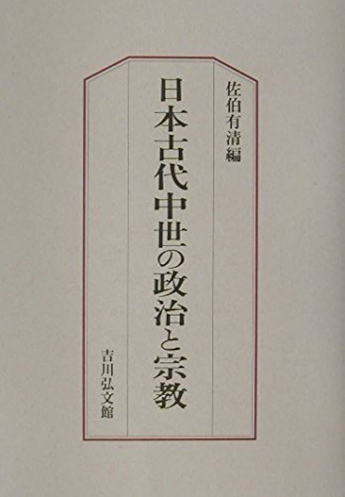 日本中世の国家と宗教／黒田俊雄 / 古本、中古本、古書籍の 著