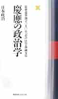 慶應の法律学 民事法―慶應義塾創立一五〇年記念法学部論文集 [単行本] 慶應義塾大学法学部 慶應の政治学日本政治: 慶應義塾創立一五〇年記念法学部論文集