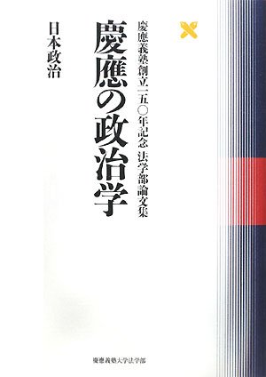 慶應の政治学日本政治: 慶應義塾創立一五〇年記念法学部論文集