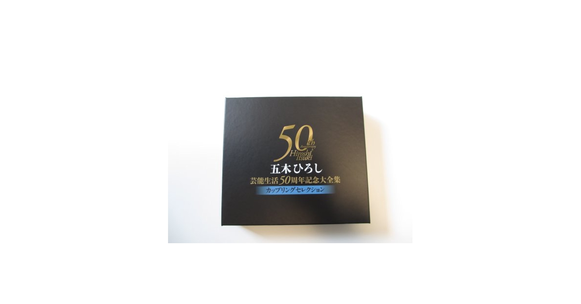 五木ひろし芸能生活50周年記念大全集DVD 五木ひろしの世界　セット Amazon.co.jp: 五木ひろし芸能生活50周年記念大全集 BOX(DVD付