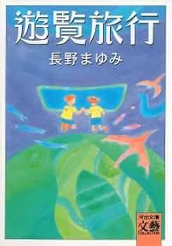 遊覧旅行 (河出文庫 な 7-16 BUNGEI Collection) | 長野 まゆみ |本