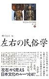 歴史民俗学資料叢書 第二期 V 左右の民俗学