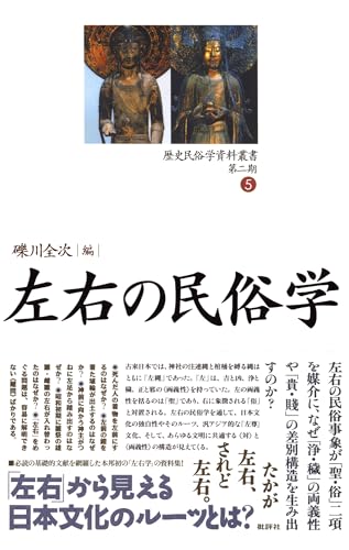 歴史民俗学資料叢書 第二期 V 左右の民俗学