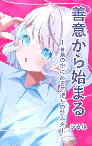 善意から始まる: 言葉の奥にある気持ちの読み方
