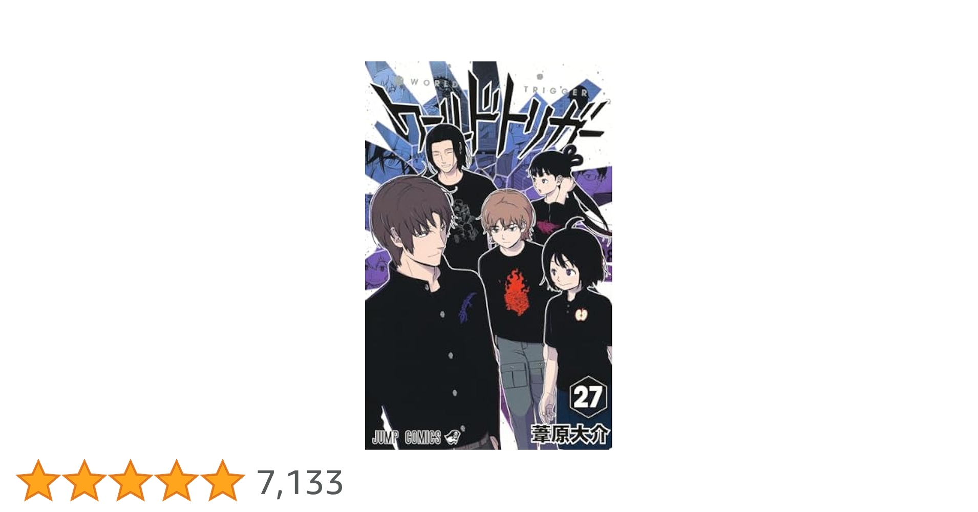 ワールドトリガー 全巻 1~27巻 ワールドトリガー コミック 1-27