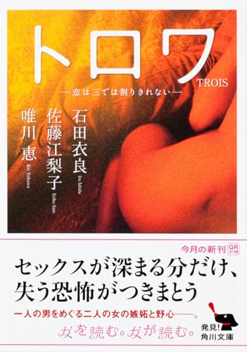 ＴＲＯＩＳ　トロワ 恋は三では割りきれない (角川文庫 い 60-5)