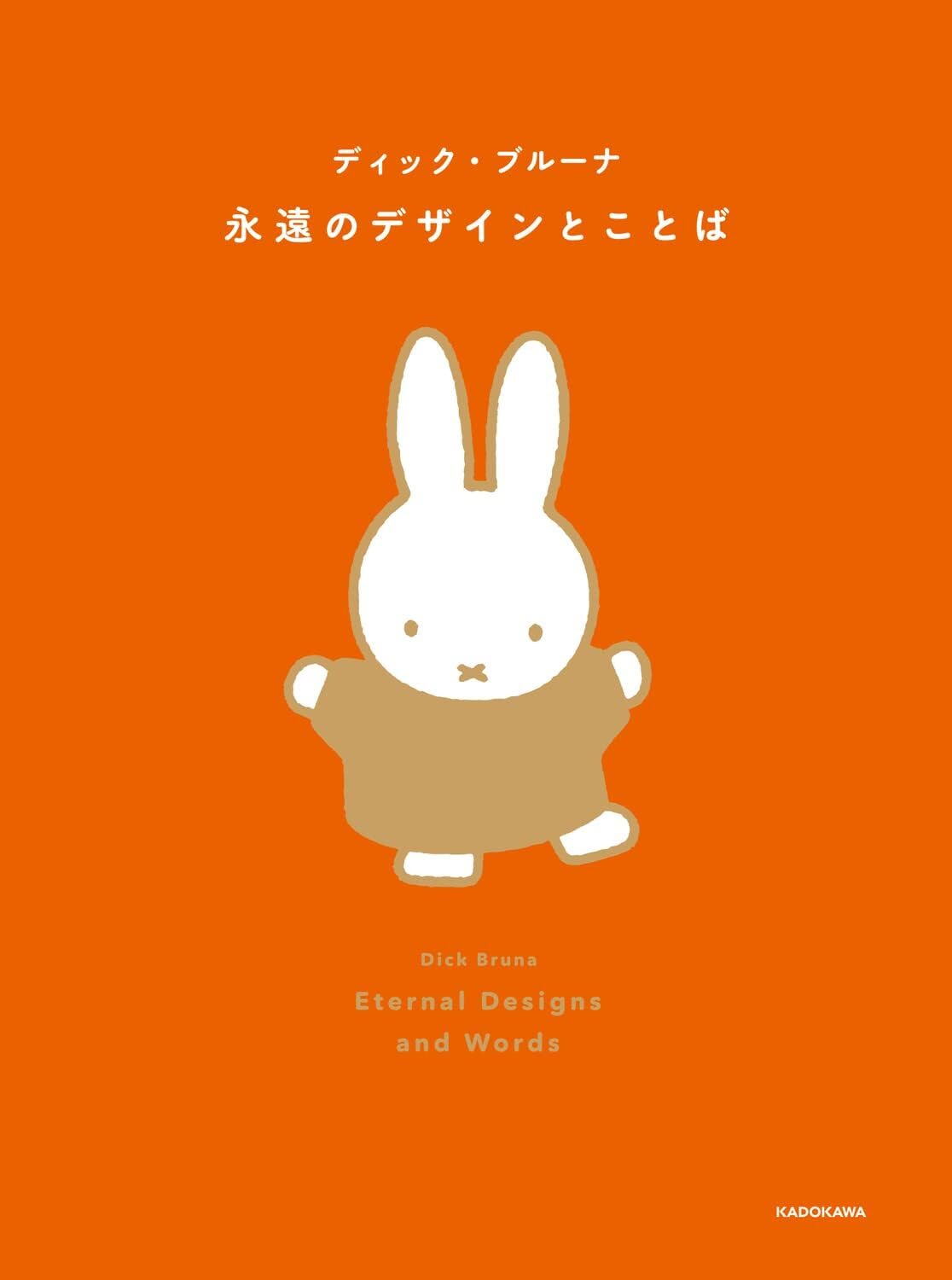 Amazon.co.jp: ディック・ブルーナ 永遠のデザインとことば : ディック