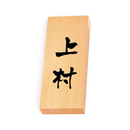 丸三タカギ 彫り込み済表札 【 上村 】 完成品 天然銘木 特7X-8-3-上村