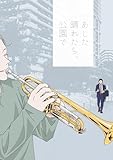あした晴れたら、公園で (Blend)