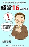 中小企業の経営者のための経営16の秘訣: 強い会社を作る経営