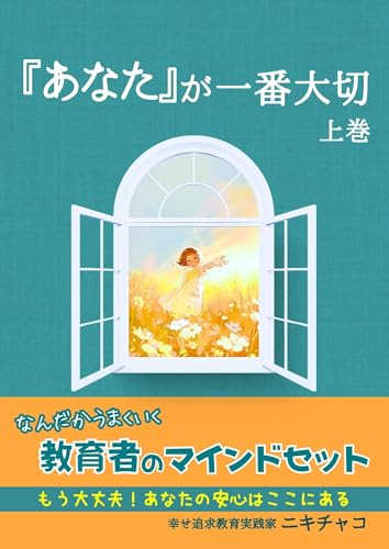 『あなた』が一番大切 上巻: なんだかうまくいく教育者のマインドセット (教員まなびの本屋)