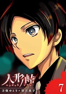 人形峠(7) (GANMA!)