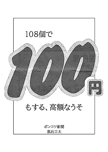 108 expensive lies for 100 yen (Ponkotz News) (Japanese Edition)