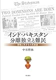 インド・パキスタン分離独立と難民――移動と再定住の民族誌