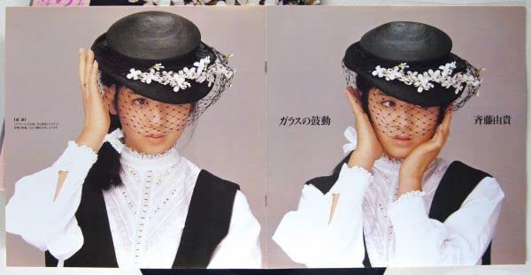 Amazon.co.jp: 斉藤由貴｜ガラスの鼓動 LP 1986年 帯付き日本盤