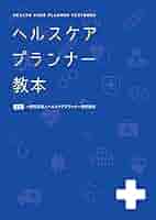 ヘルスケアプランナー教本（上巻）（テキスト） Amazon.co.jp: ヘルスケアプランナー教本 : 株式会社ドクターズ