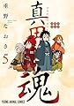 真田魂 5 (ヤングアニマルコミックス)