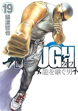 ＴＯＵＧＨ龍を継ぐ男 ２１ TOUGH 龍を継ぐ男 21 (ヤングジャンプコミックス) | 猿渡 哲也 |本