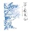 羅小黒戦記 ぼくが選ぶ未来(完全生産限定版 / Blu-ray)