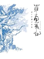 【Amazon.co.jp限定】羅小黒戦記 ぼくが選ぶ未来(メーカー特典:「描き下ろし缶バッジ2個セット」付)(オリジナル特典:「B3クリアポスター」...